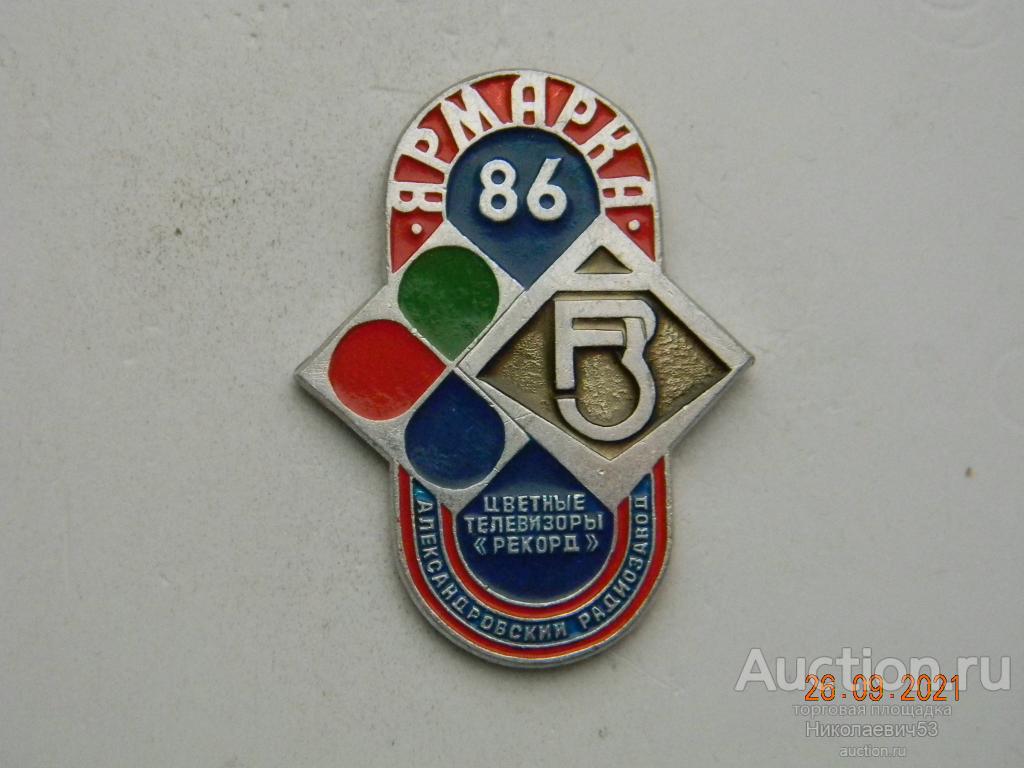 Ярмарка - 86. Александровский радиозавод, цветные телевизоры  "Рекорд"