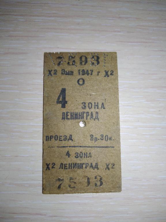 Билет ж.д.1947г.