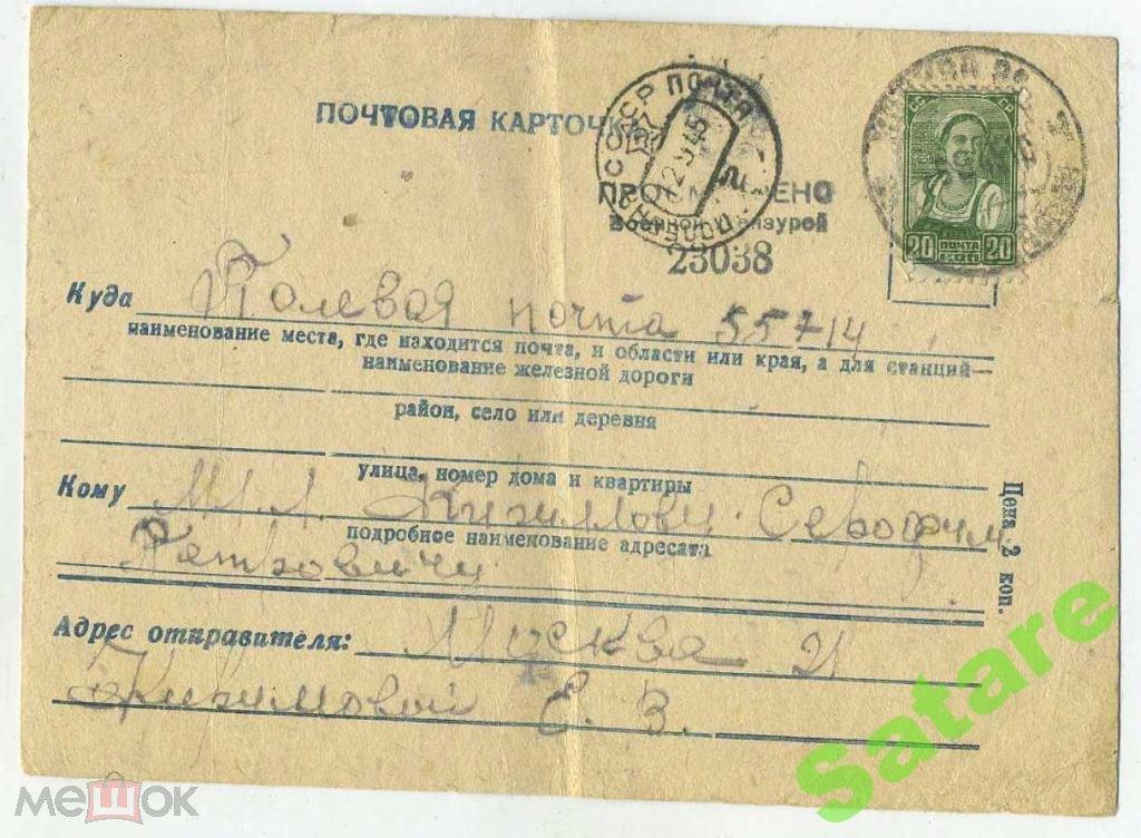 Почтовая карточка Полевая почта - цензура 1945 год (1)