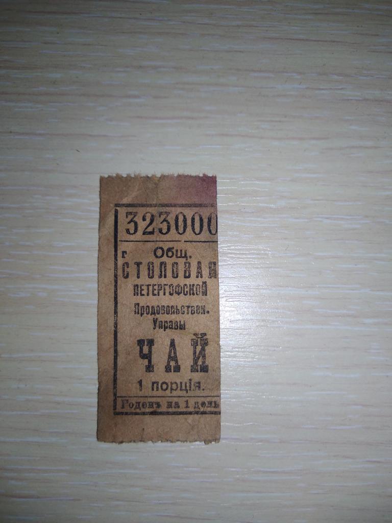 Билет общ.столовая Петергофской прод.управы.