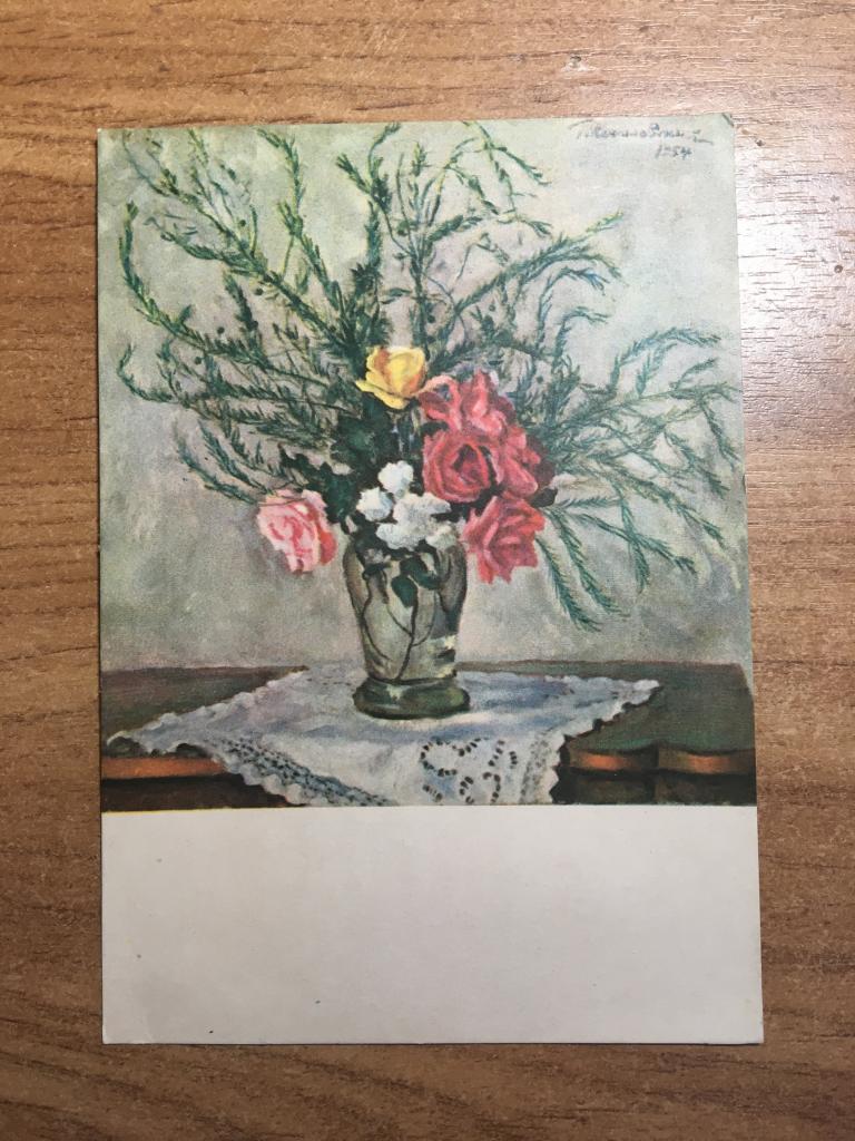1956 г. Розы и аспарагус. Кончаловский. Живопись. Почтовая карточка. Открытое письмо. Открытка.