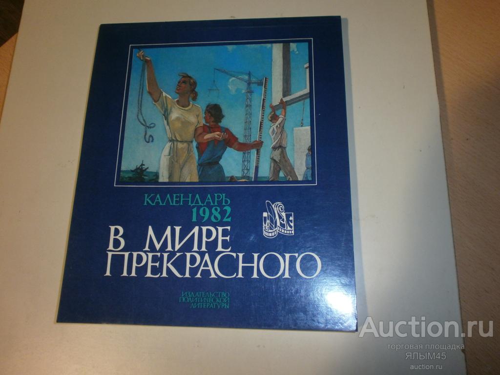 В МИРЕ ПРЕКРАСНОГО Календарь 1982 Издательство Планета СССР