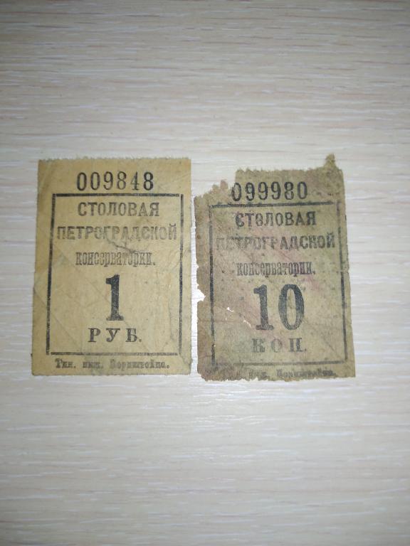 Билет столовая Петроградской консерватории.
