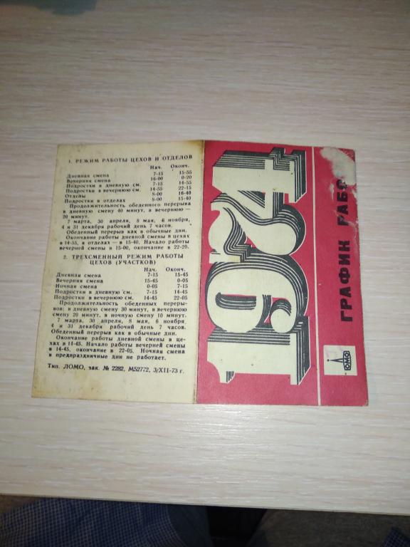 Календарь ЛОМО на 1974г.