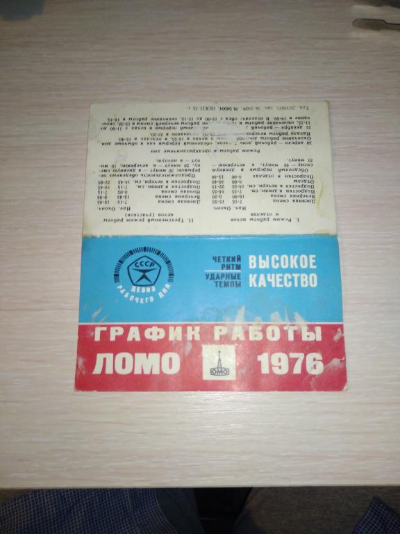 Календарь ЛОМО на 1976г.