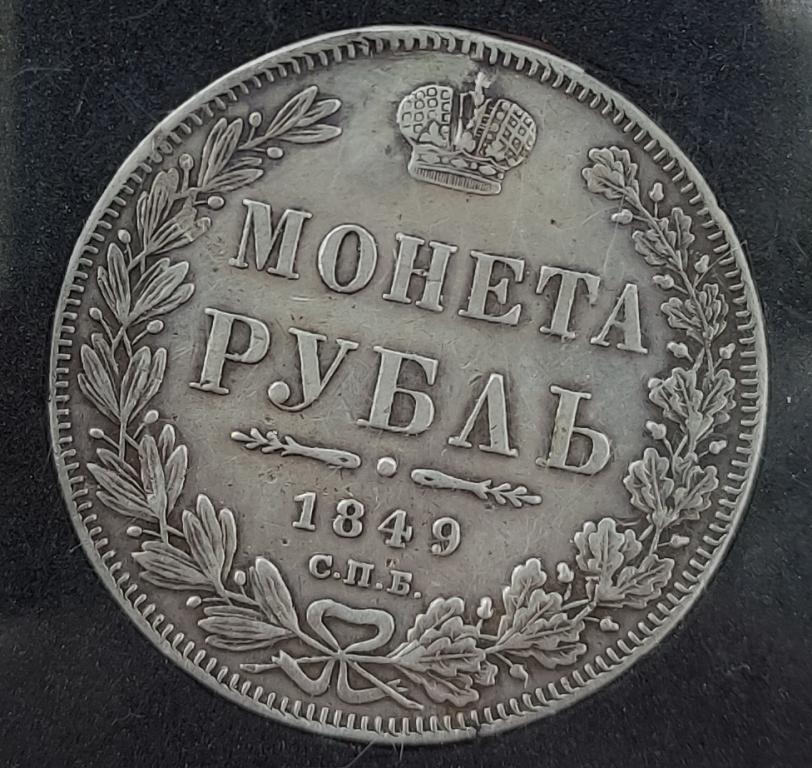 Курс серебряного рубля. Серебряный рубль 1833. Монета рубль серебро 1849 год. Монета Ставрополь. Императрица самодержавная Всероссийская монета рубль.