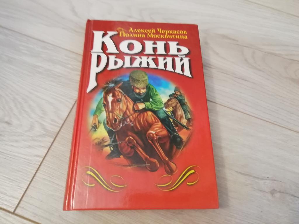 Книга. Алексей Черкасов, Полина Москвитина. Конь рыжий. Отличное состояние