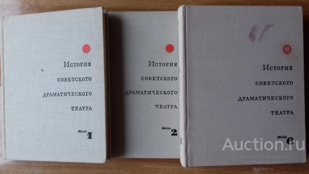 История советского драматического театра в 6 томах., 1966 -1971 год. книга,