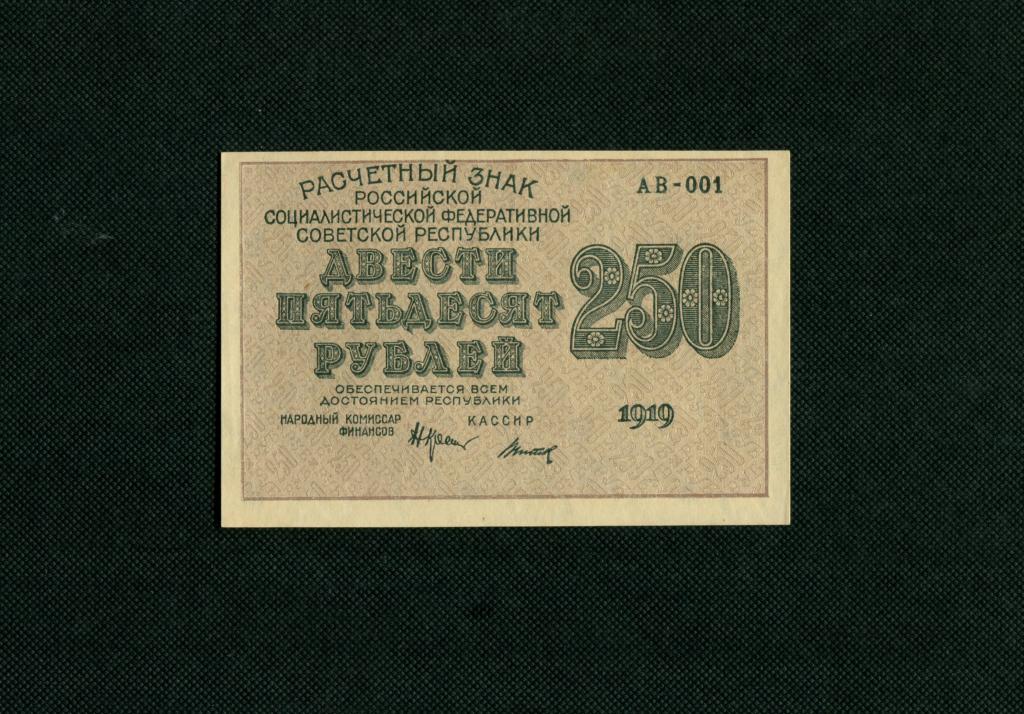 Расчетный знак 250 рублей 1919. Расчетный знак 3 рубля 1919 года. Расчетный знак монеты. Банкнота 15 рублей 1919 года.