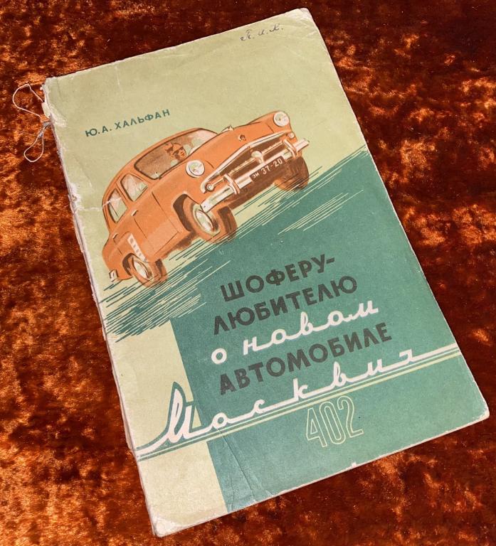 Хальфан Ю. "Шоферу-любителю о новом автомобиле Москвич-402". 1956 год
