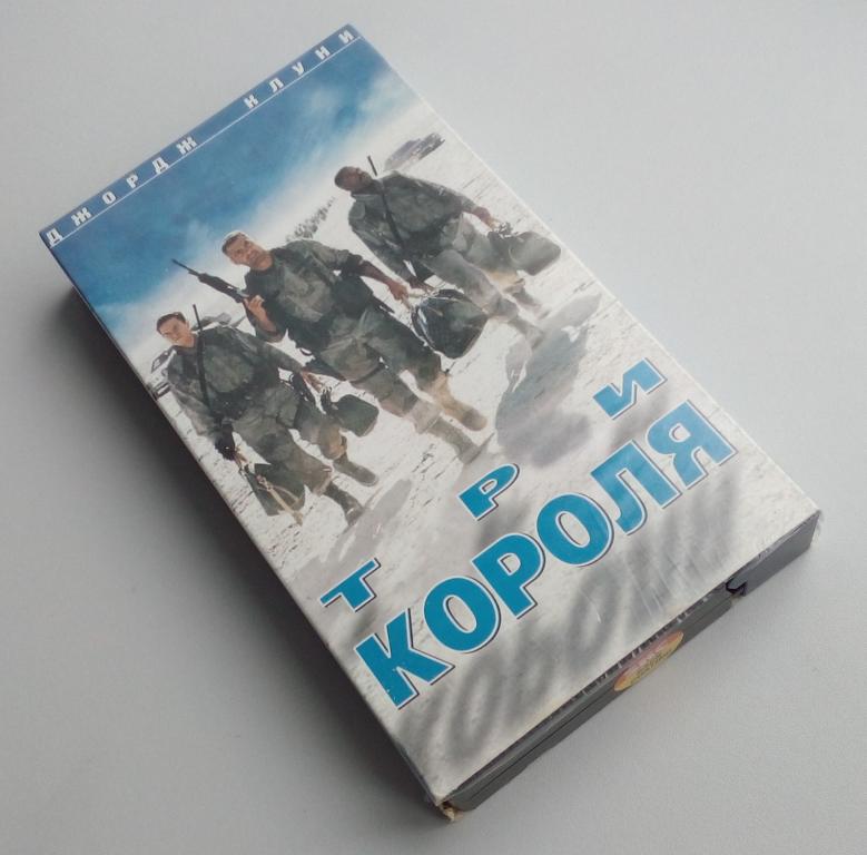ТРИ КОРОЛЯ/Континент/VHS/Unofficial/видеокассета