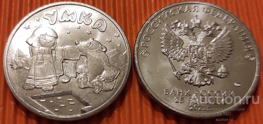 ✅ 25 рублей 2021 года Умка (Российская (советская) мультипликация, мультики)