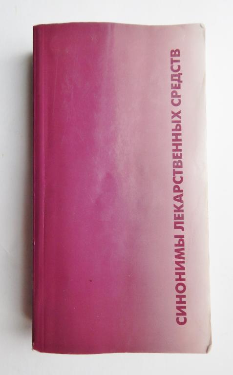Синонимы лекарственных средств. Справочник | Шашкова Г. В, Юргель Н. В. 2005