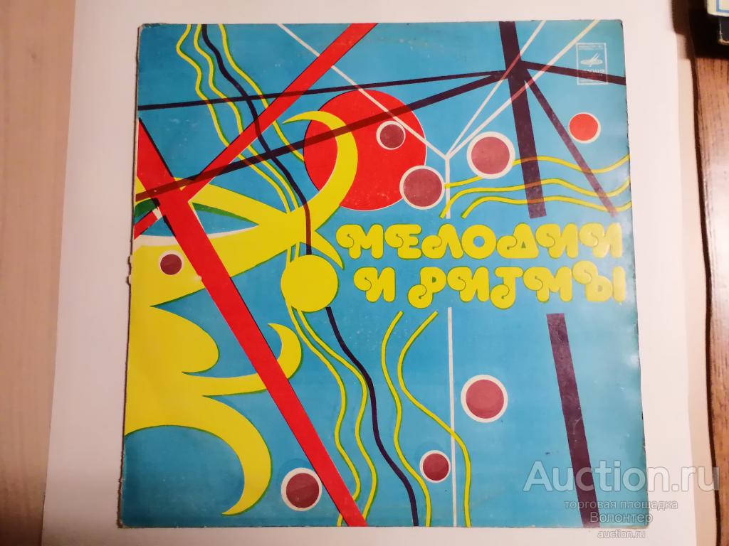 Мелодии и ритмы III. Зарубежная эстрада Мелодия 1980 (Rolling Stones, Bolan, McCartney, Last)