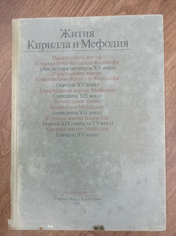 Жития Кирилла и Мефодия. Факсимиле. 1986 г. Тираж 2000 экз.