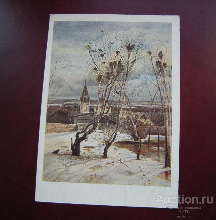 Открытка Саврасов А.К.. Грачи прилетели. маркированная 1954 чистая