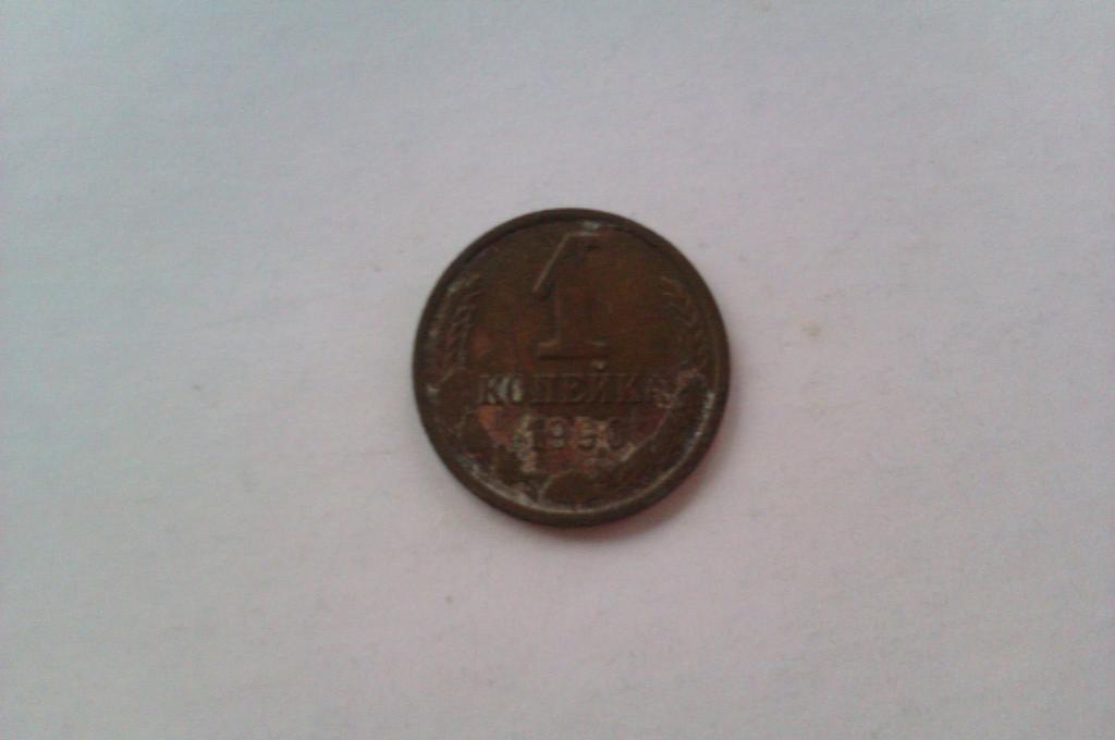 1 копейка, 1990 год, СССР