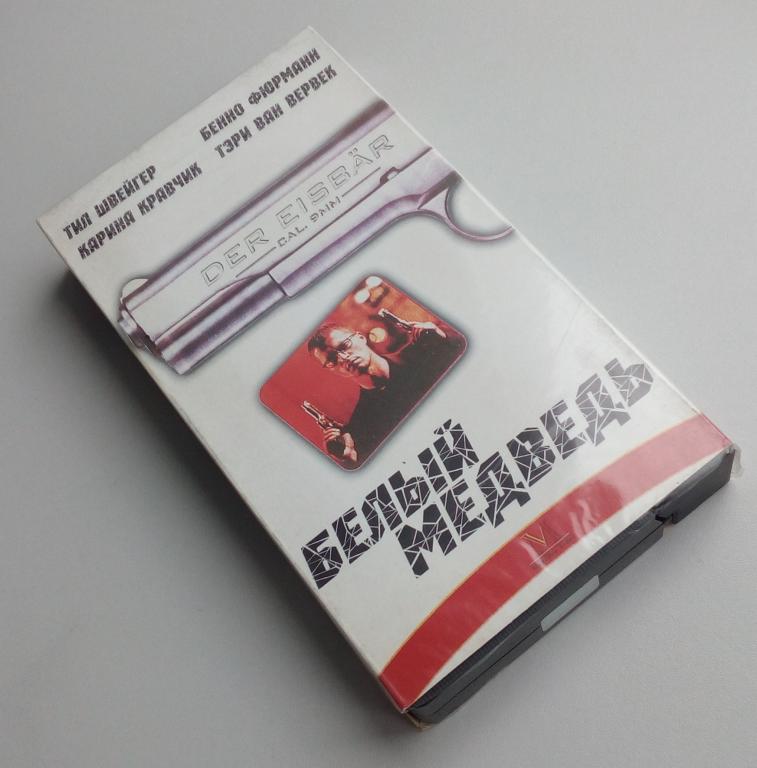 БЕЛЫЙ МЕДВЕДЬ/Magellan Video/VHS/Unofficial/видеокассета