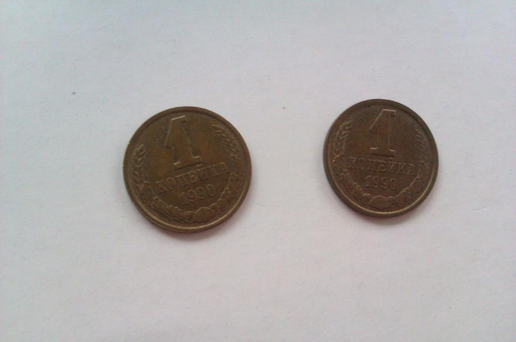 1 копейка, 1990 год, СССР. Цена за штуку!
