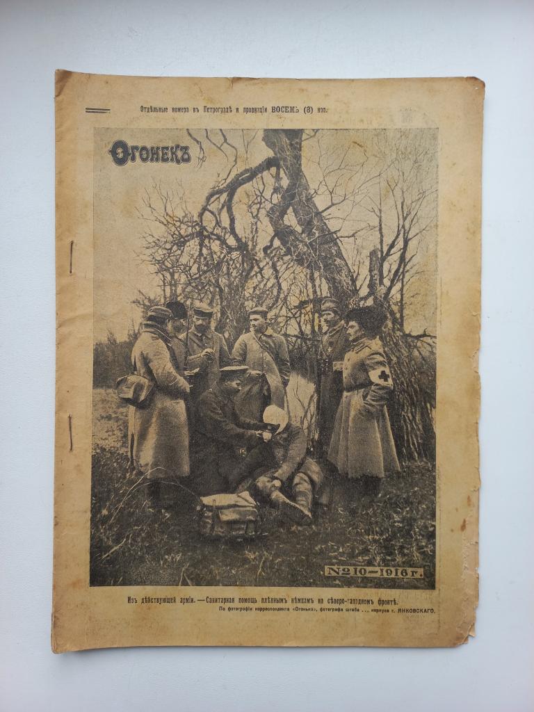 Журнал Огонёк № 10 -1916г