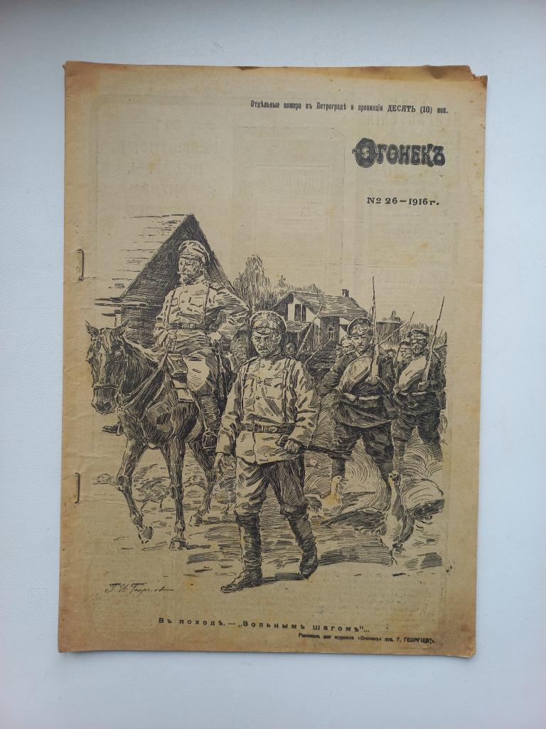 Журнал Огонёк № 26 -1916г