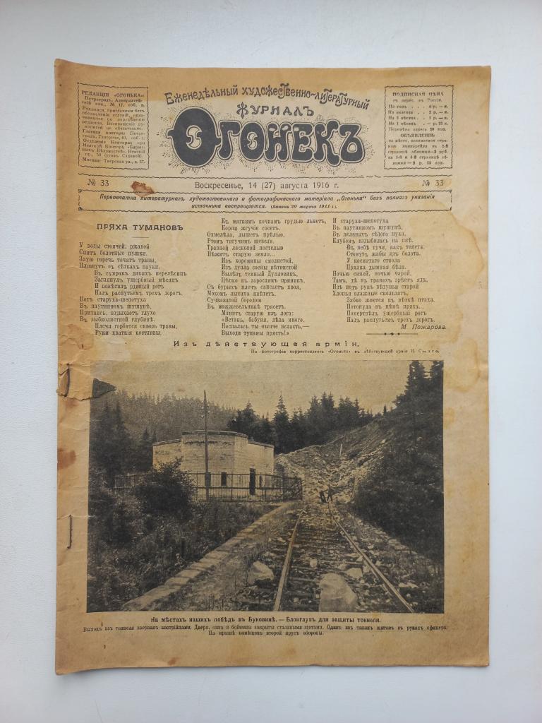 Журнал Огонёк № 33 -1916г