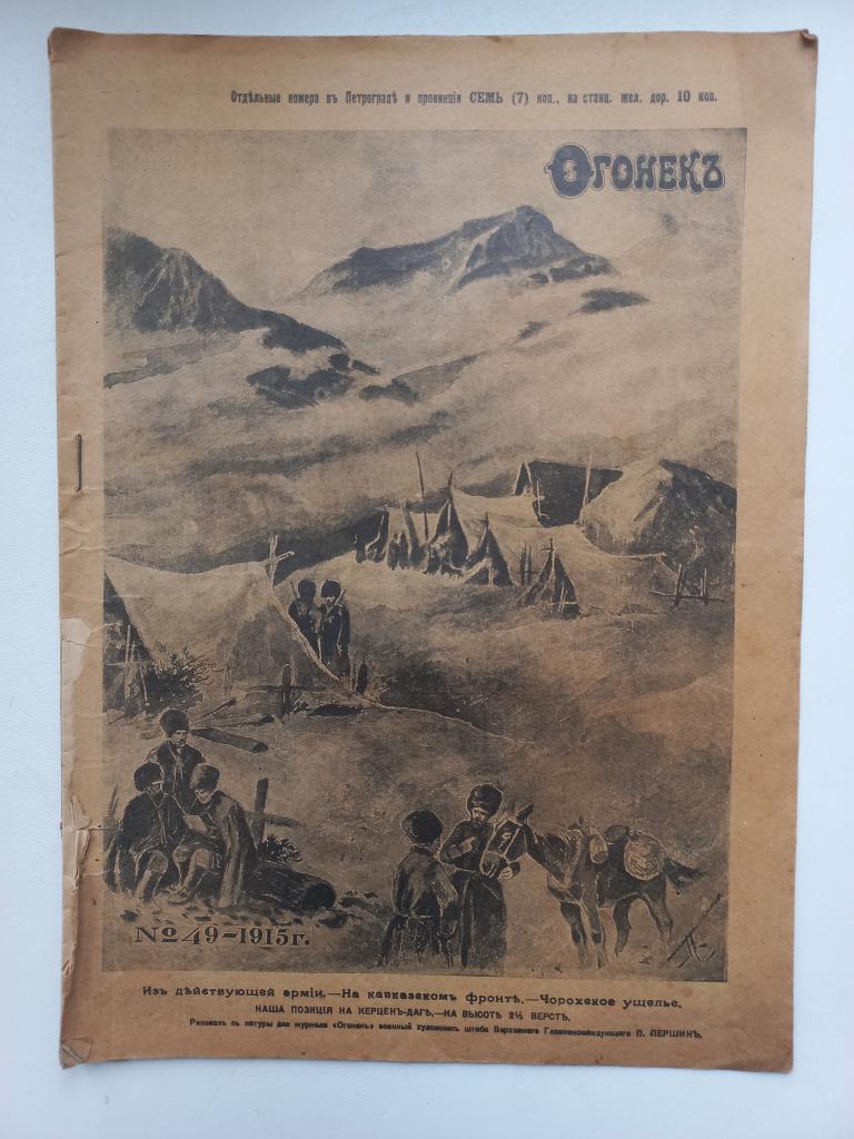 Журнал Огонёк № 49 -1915 г