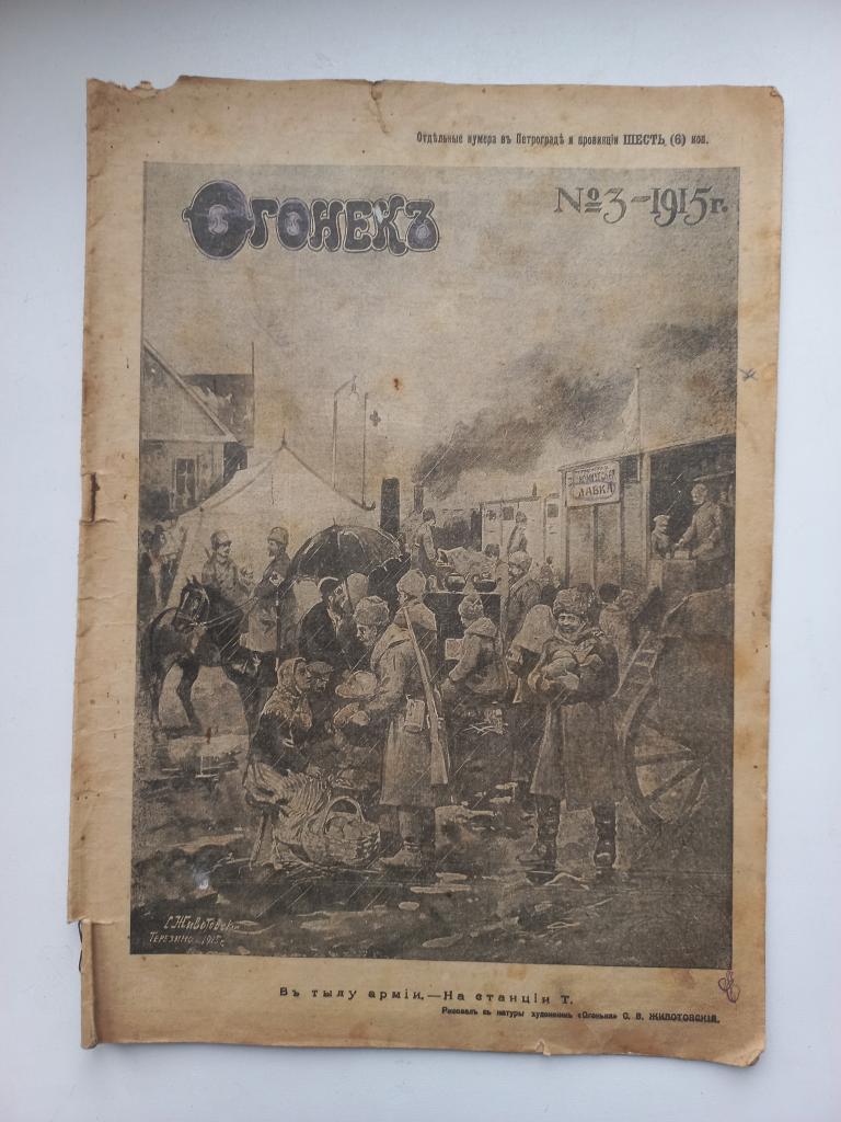 Журнал Огонёк № 3 -1915 г