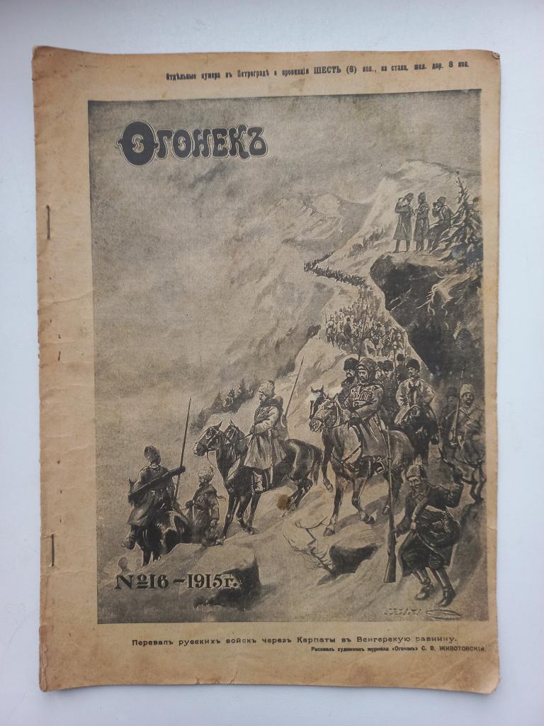 Журнал Огонёк № 16 -1915 г