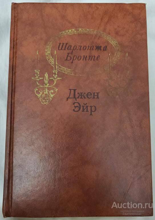 Бронте Шарлотта Джен Эйр Издательство: М.: Правда 1988 г.