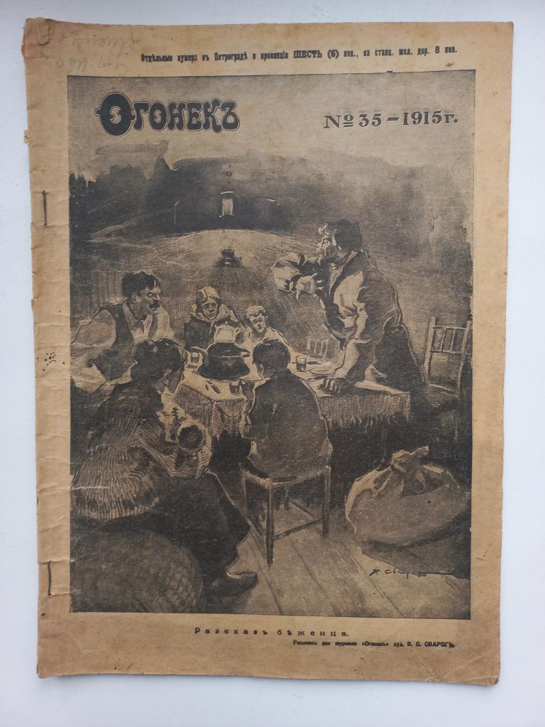 Журнал Огонёк № 35 -1915 г