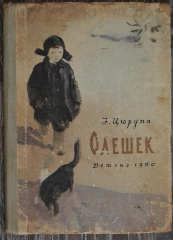 Цюрупа Э. -  Олешек. Повесть. Художник Ю. Ракутин. ДЕТГИЗ - 1960 год  - 39