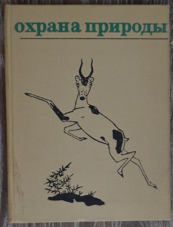 Пелевин В. И. Охрана природы. Выпуск 3 - Пособие для учителей  - 39