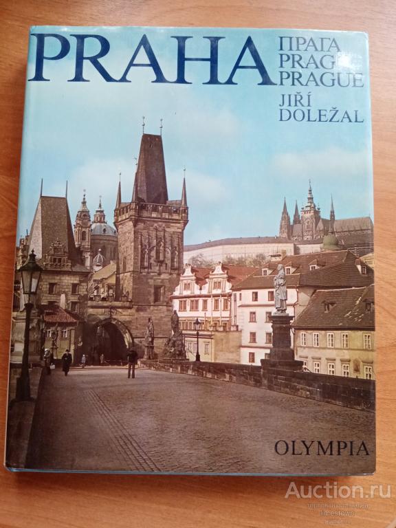 Praha. Прага. Prag. Prague. Фотоальбом. 1983 г.