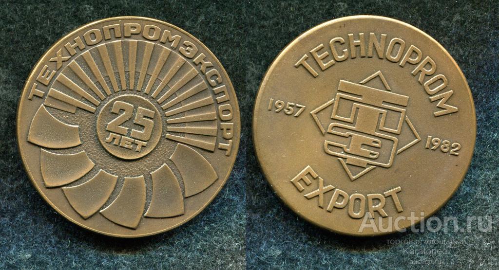 Настольная памятная медаль 25 лет Технопромэкспорт 1982г.