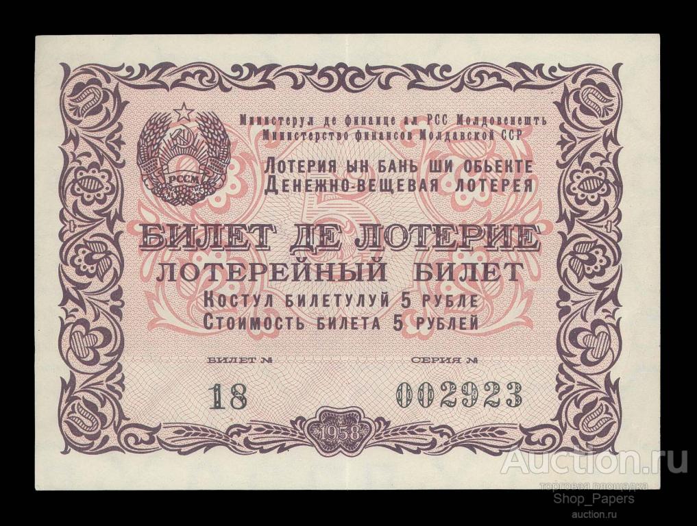 МОЛДОВА Молдавия Молдавская ССР 1 лотерея ДВЛ 1958 РЕДКАЯ XF+