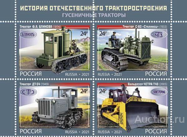 Россия-2021, № 2817-20. История отечественного тракторостроения. Гусеничные тракторы. Квартблок.