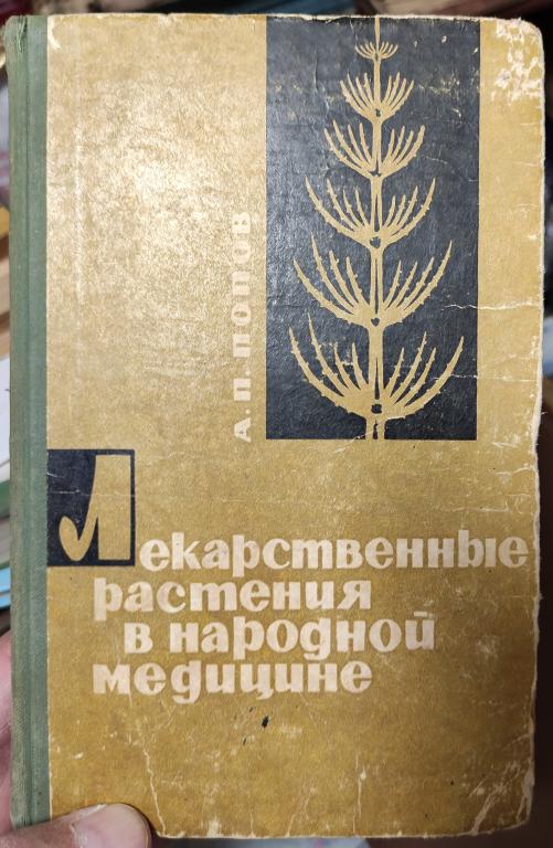 книга Лекарственный растения в народной медицине, 1970 год