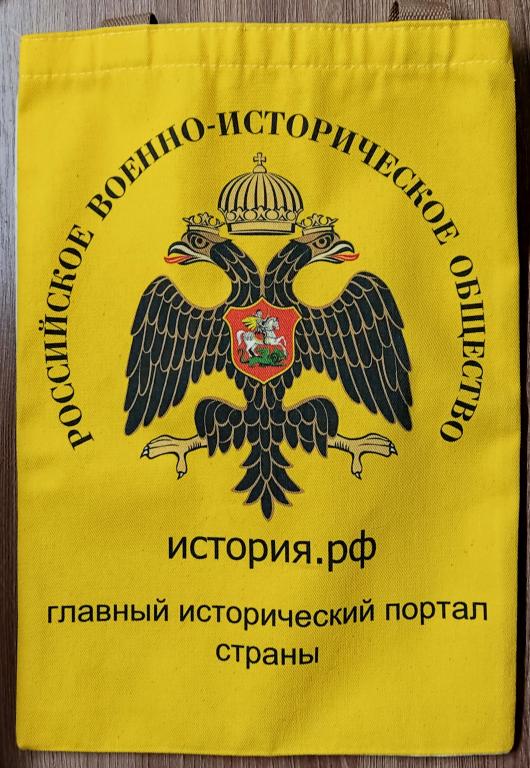 СУМКА - РОССИЙСКОЕ ВОЕННО-ИСТОРИЧЕСКОЕ ОБЩЕСТВО. НОВАЯ.
