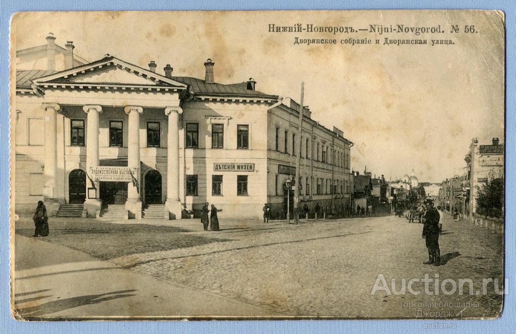 Нижний Новгород Дворянское собрание и Дворянская улица   К1271