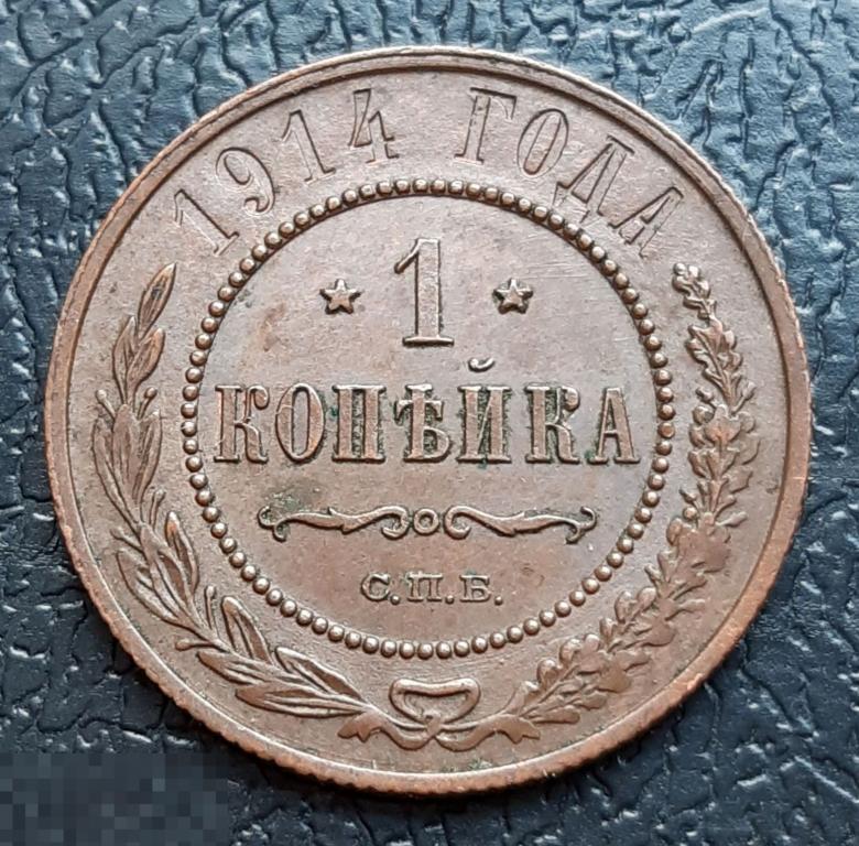 Россия 1 копейка 1914 г. СПБ. Отличное состояние – AU-UNC. +БОНУС!