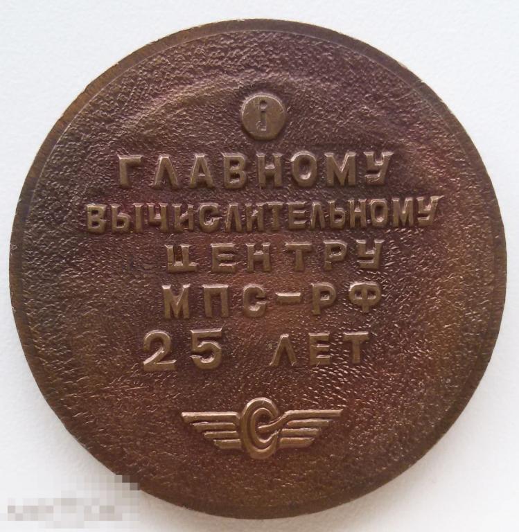 Настольная медаль главному вычислительному центру МПС-РФ 25 лет 1970-1995. Великолепное состояние!
