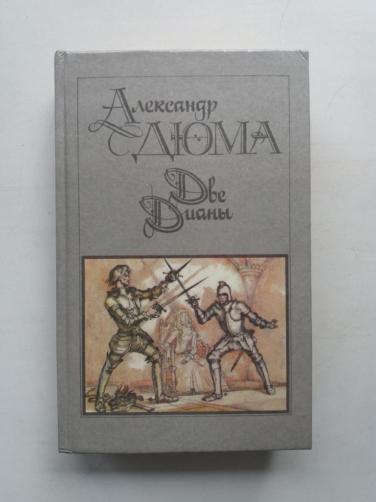 А.Дюма .  Две Дианы .   Новая .  1990 - 624 с.