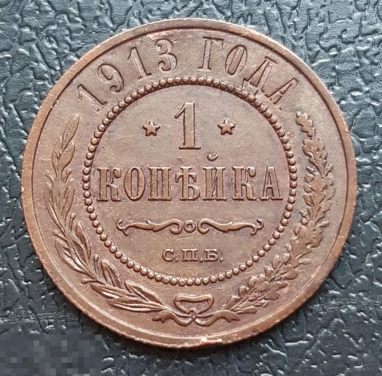 Россия 1 копейка 1913 г. СПБ. Отличное состояние – AU-UNC!