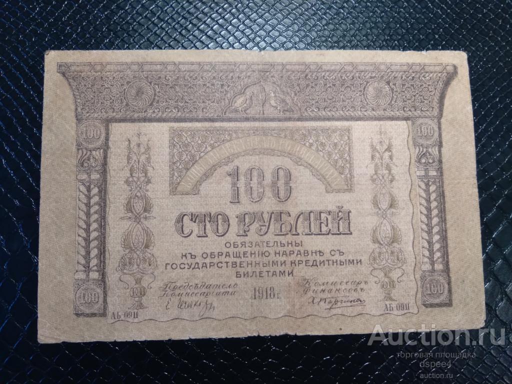 Закавказский Комиссариат 100 рублей 1918г (АБ-0911) Грузия