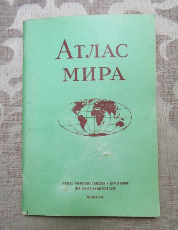 Атлас мира. под ред. Л.Н. Колосова 1976 г.