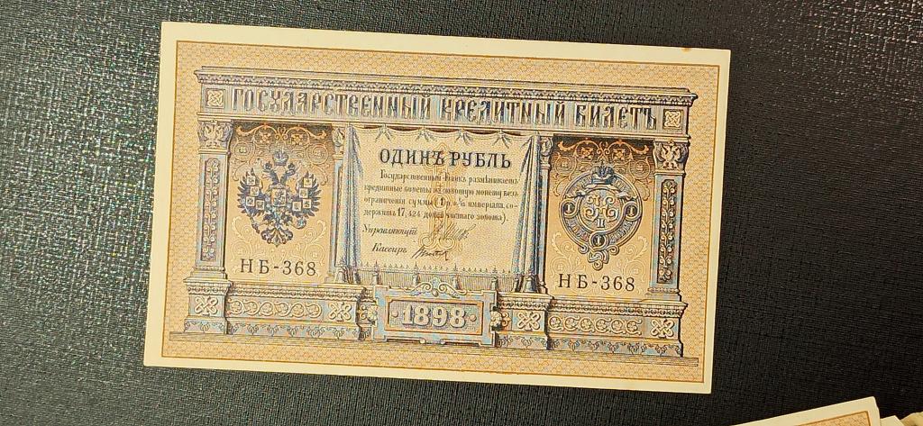 Купить Один Рубль 1898 Года Бумажный Цена