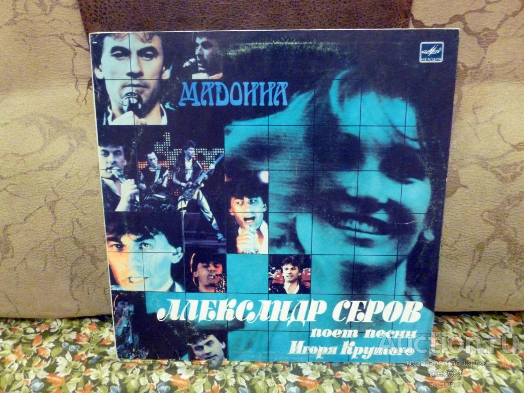 Александр Серов 1988 Мадонна (СССР)