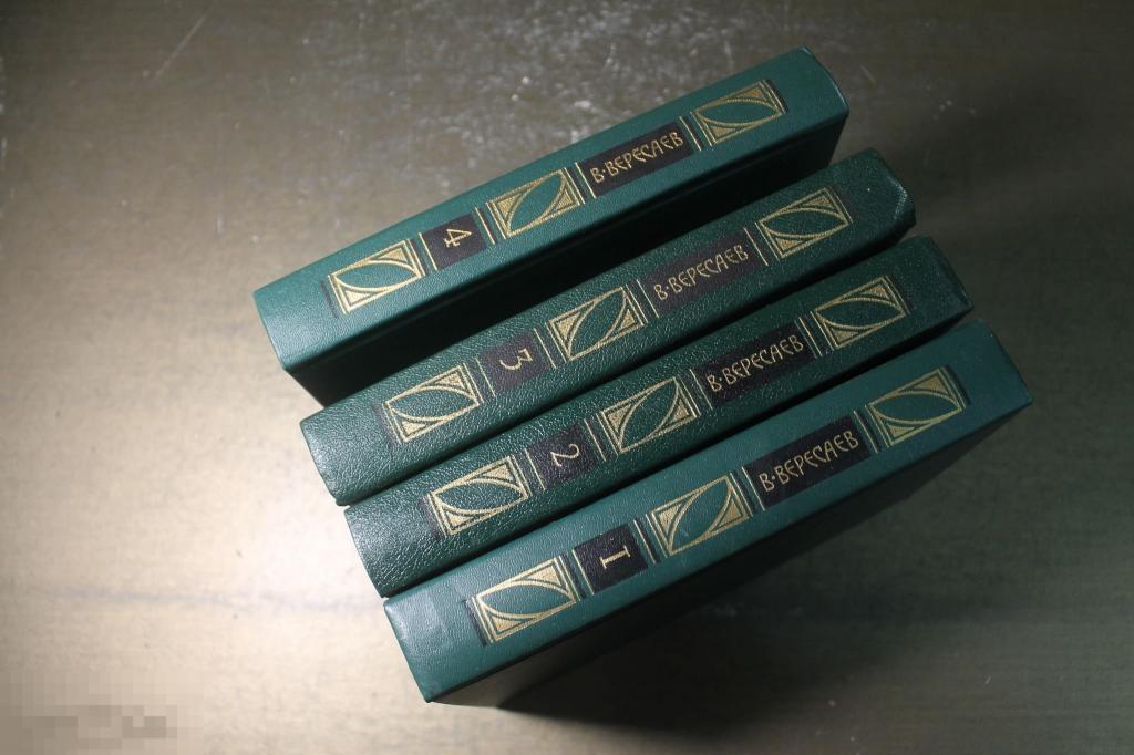 КНИГА. ВЕРЕСАЕВ  СОБРАНИЕ СОЧИНЕНИЙ 4 ТОМА. 1990 год. 