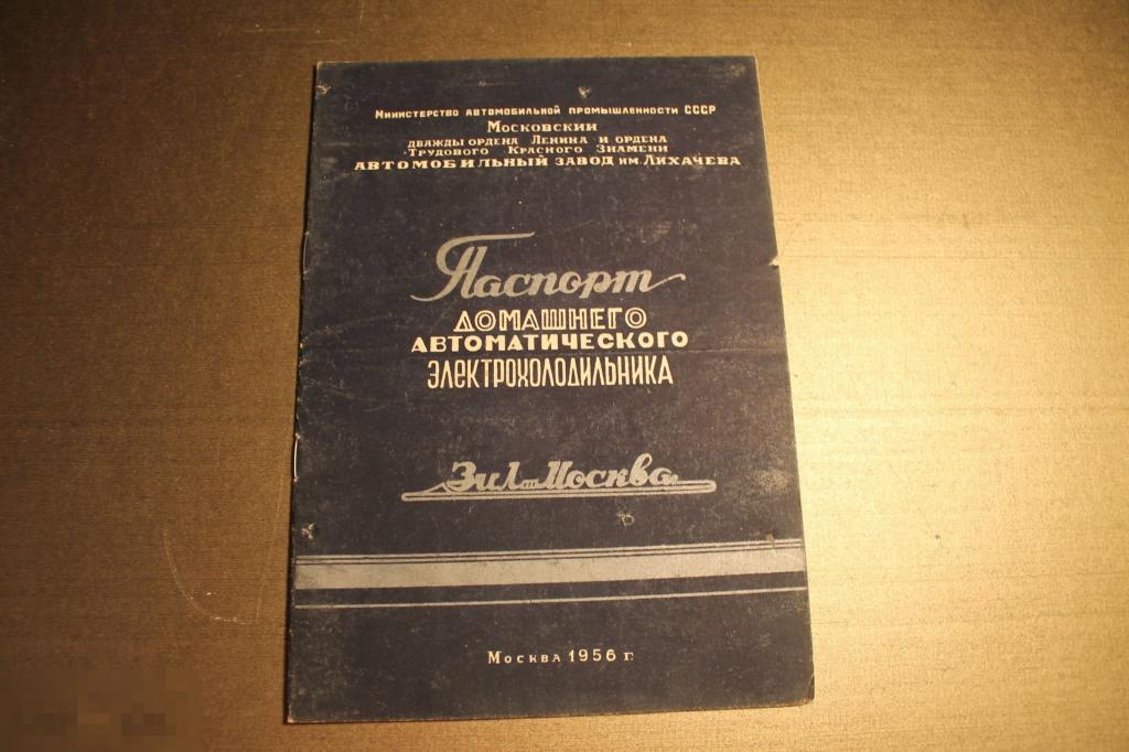 ПАСПОРТ. ДОМАШНИЙ АВТОМАТИЧЕСКИЙ ЭЛЕКТРОХОЛОДИЛЬНИК. ЗИЛ-МОСКВА. МОДЕЛЬ ДХ2. 